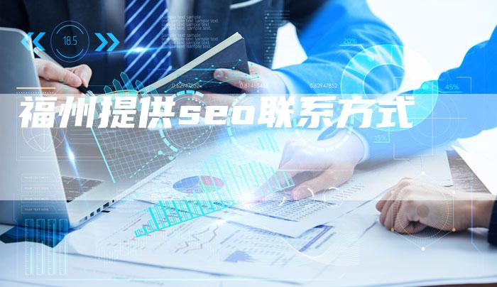 福州提供seo联系方式