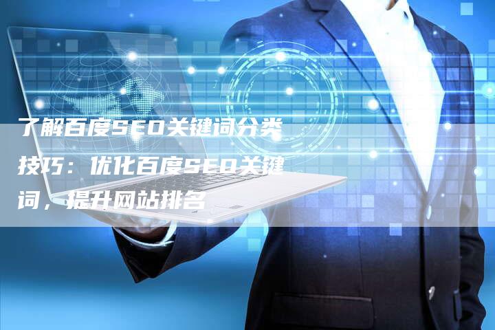 了解百度SEO关键词分类技巧：优化百度SEO关键词，提升网站排名
