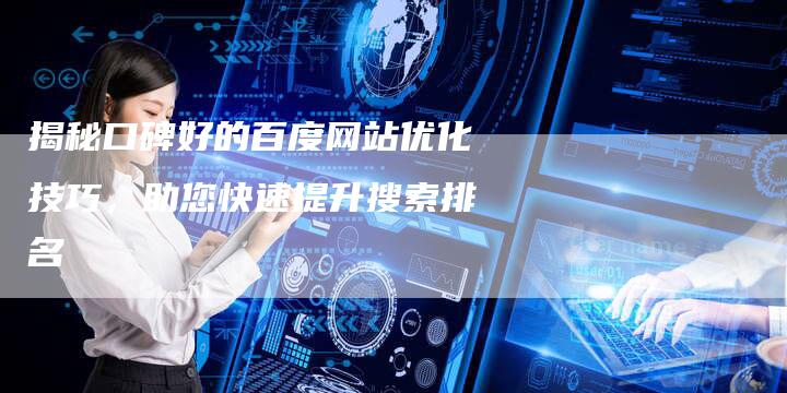揭秘口碑好的百度网站优化技巧，助您快速提升搜索排名-夫唯发布外链网