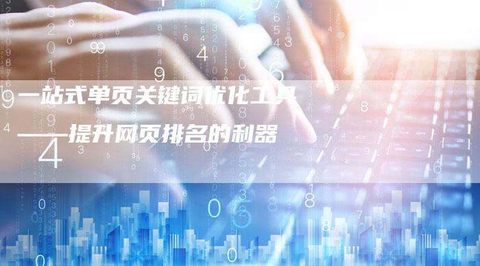 一站式单页关键词优化工具——提升网页排名的利器