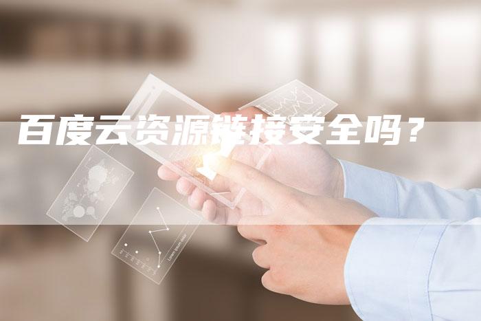 百度云资源链接安全吗？