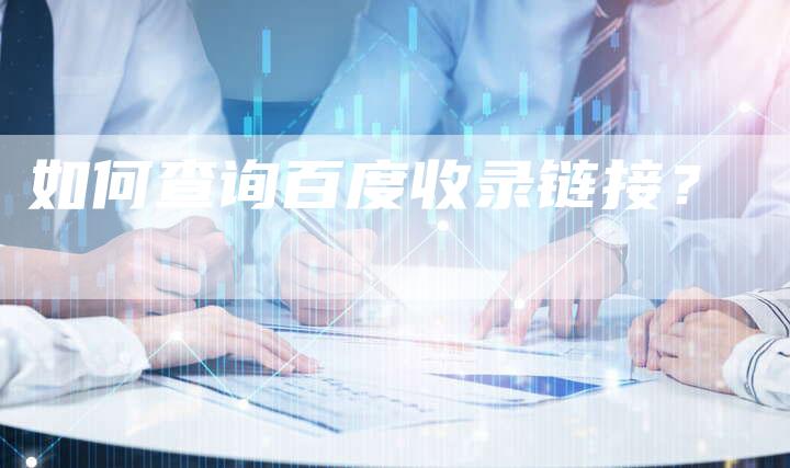 如何查询百度收录链接？