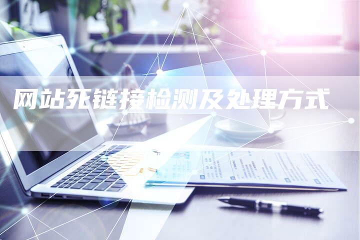 网站死链接检测及处理方式-夫唯发布外链网
