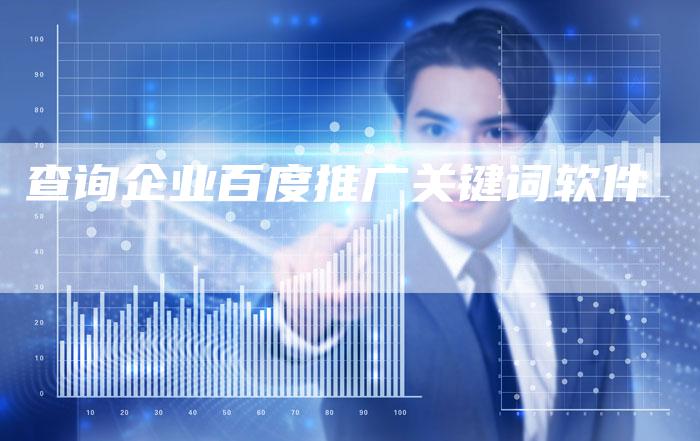 查询企业百度推广关键词软件-夫唯发布外链网