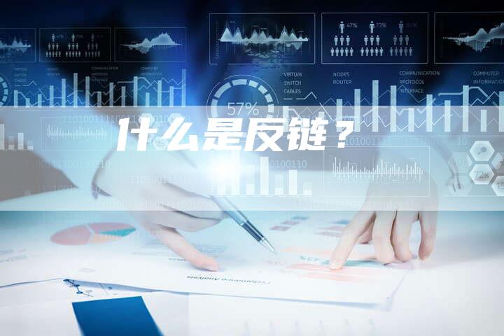 什么是反链？