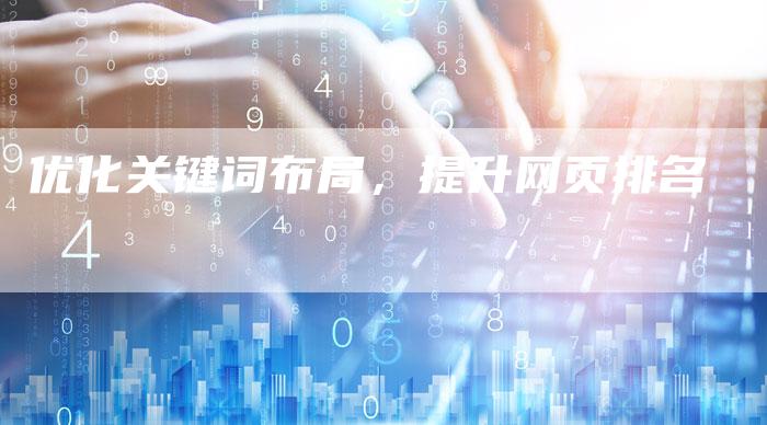 优化关键词布局，提升网页排名