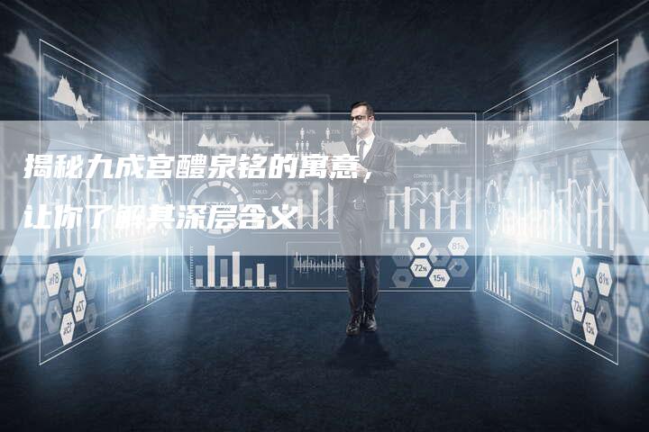 揭秘九成宫醴泉铭的寓意，让你了解其深层含义-夫唯发布外链网