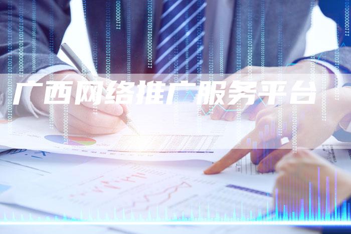 广西网络推广服务平台-夫唯发布外链网