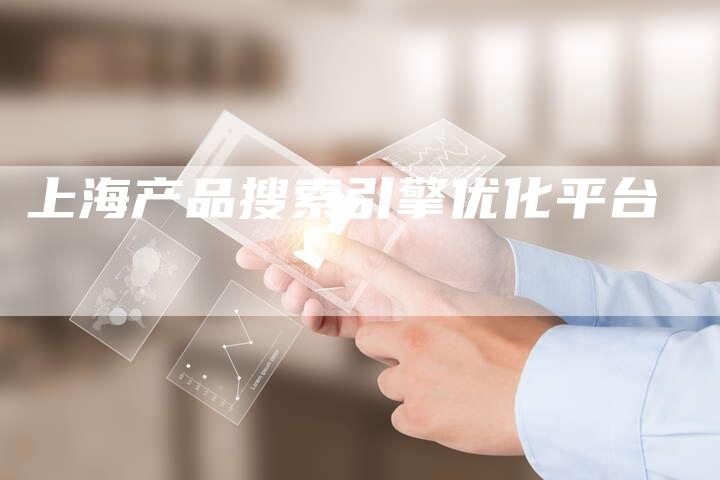 上海产品搜索引擎优化平台-夫唯发布外链网