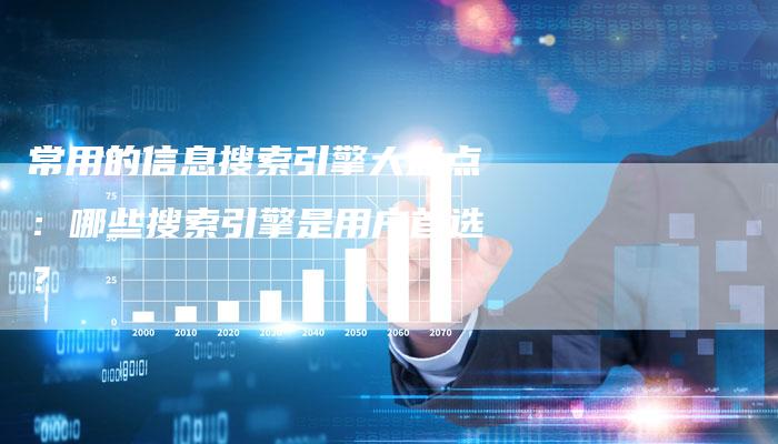 常用的信息搜索引擎大盘点：哪些搜索引擎是用户首选？-夫唯发布外链网