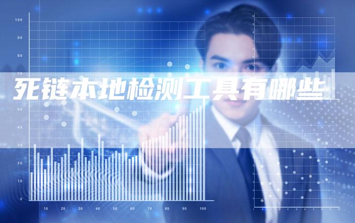 死链本地检测工具有哪些-夫唯发布外链网