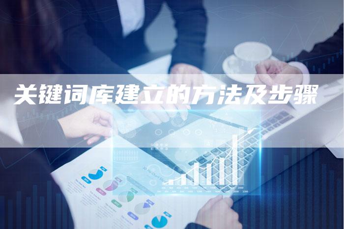 关键词库建立的方法及步骤-夫唯发布外链网