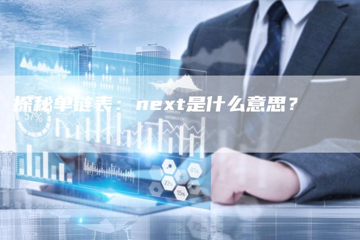 探秘单链表：next是什么意思？