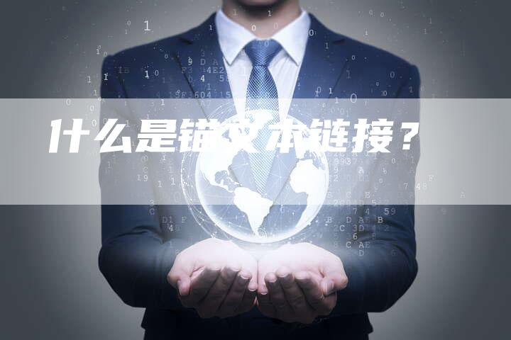 什么是锚文本链接？
