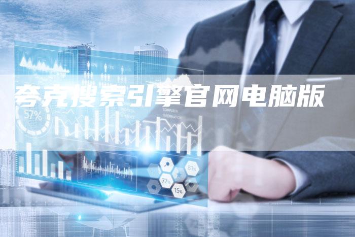 夸克搜索引擎官网电脑版-夫唯发布外链网