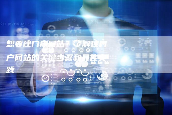 想要建门户网站？了解建门户网站的关键步骤和最佳实践-夫唯发布外链网