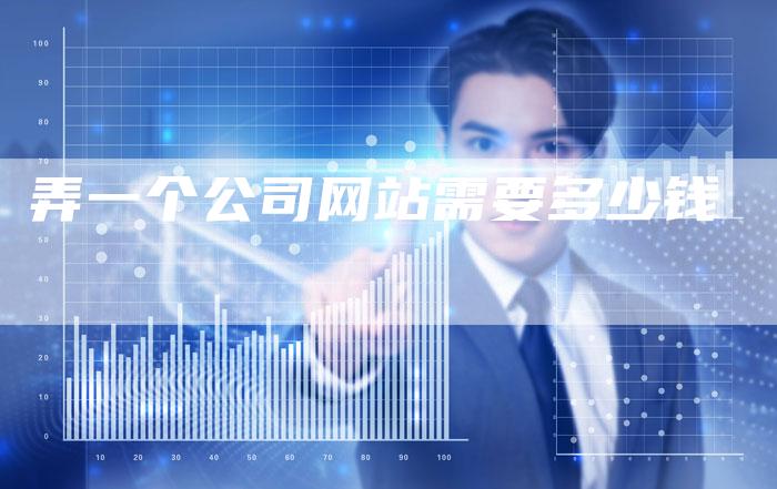 弄一个公司网站需要多少钱-夫唯发布外链网