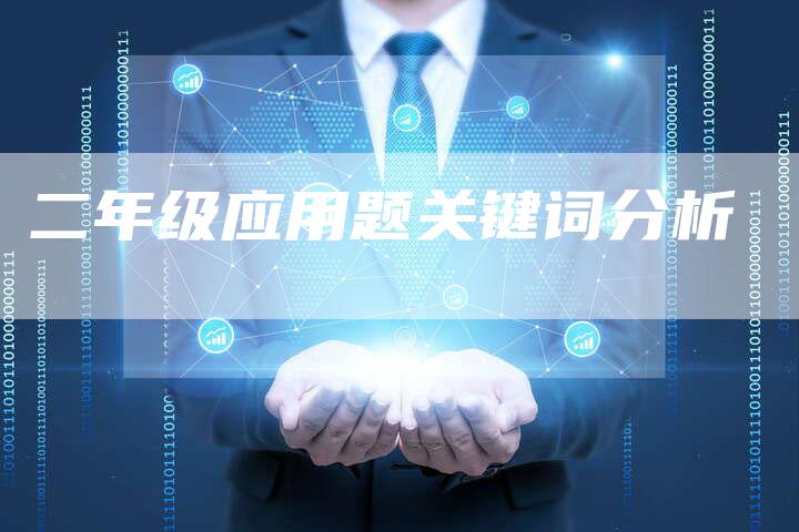 二年级应用题关键词分析