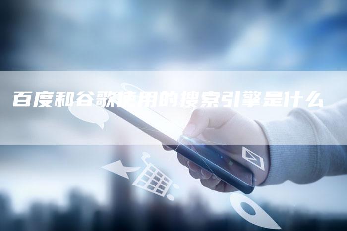 百度和谷歌使用的搜索引擎是什么-夫唯发布外链网