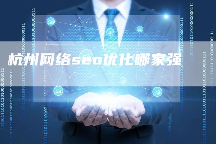 杭州网络seo优化哪家强