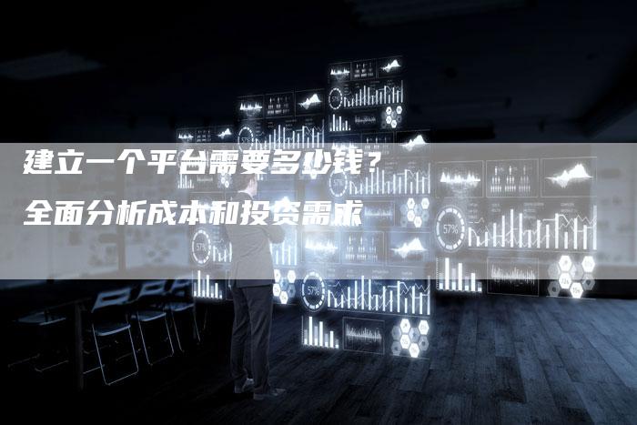 建立一个平台需要多少钱？全面分析成本和投资需求-夫唯发布外链网