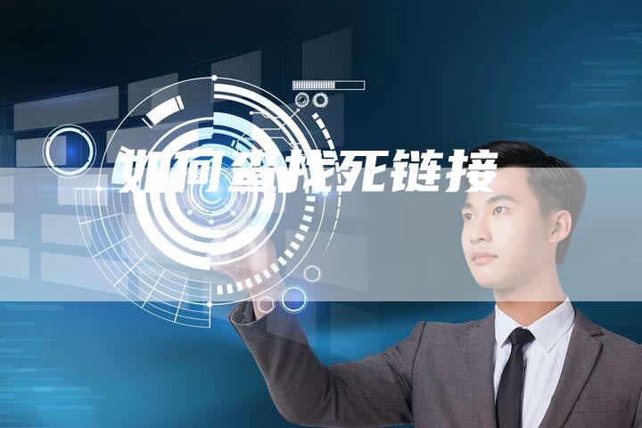 如何查找死链接