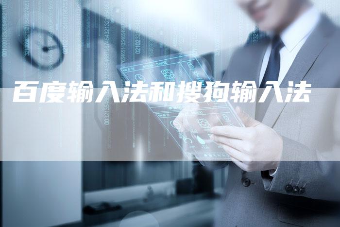 百度输入法和搜狗输入法-夫唯发布外链网