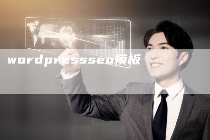 wordpressseo模板
