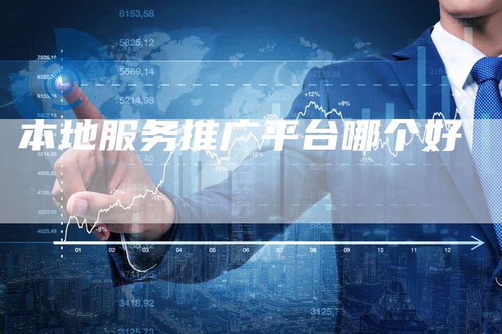 本地服务推广平台哪个好
