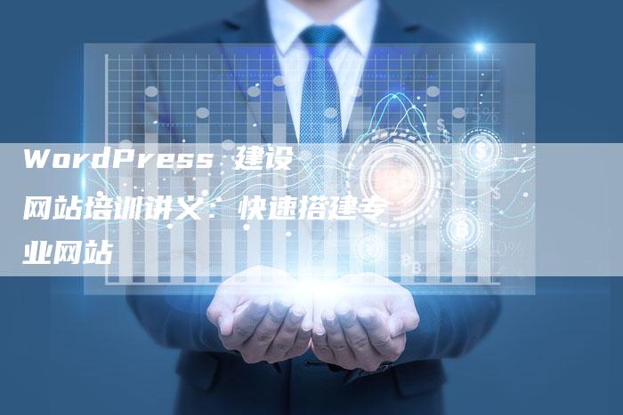 WordPress 建设网站培训讲义：快速搭建专业网站-夫唯发布外链网