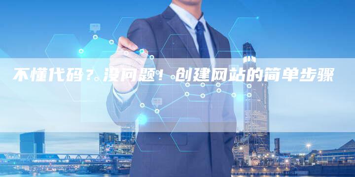 不懂代码？没问题！创建网站的简单步骤-夫唯发布外链网