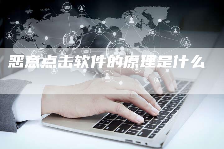 恶意点击软件的原理是什么-夫唯发布外链网