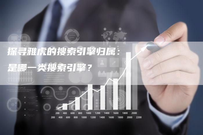 探寻雅虎的搜索引擎归属：是哪一类搜索引擎？-夫唯发布外链网