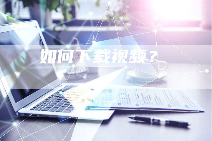 如何下载视频？-夫唯发布外链网