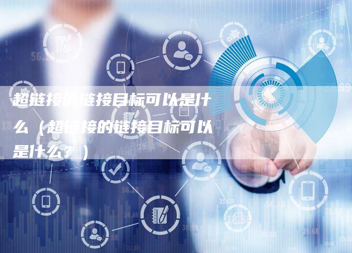 超链接的链接目标可以是什么（超链接的链接目标可以是什么？）-夫唯发布外链网