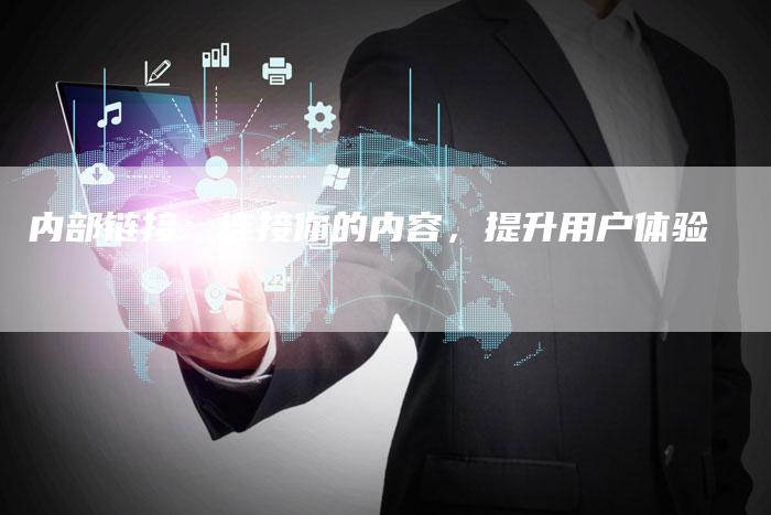 内部链接：连接你的内容，提升用户体验