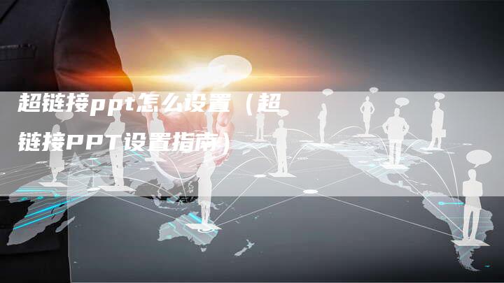超链接ppt怎么设置（超链接PPT设置指南）-夫唯发布外链网