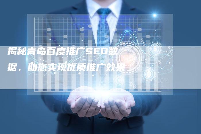 揭秘青岛百度推广SEO数据，助您实现优质推广效果-夫唯发布外链网