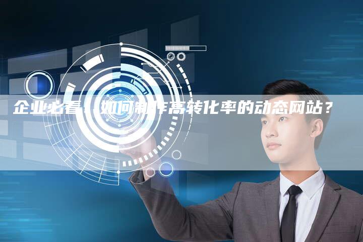 企业必看！如何制作高转化率的动态网站？-夫唯发布外链网