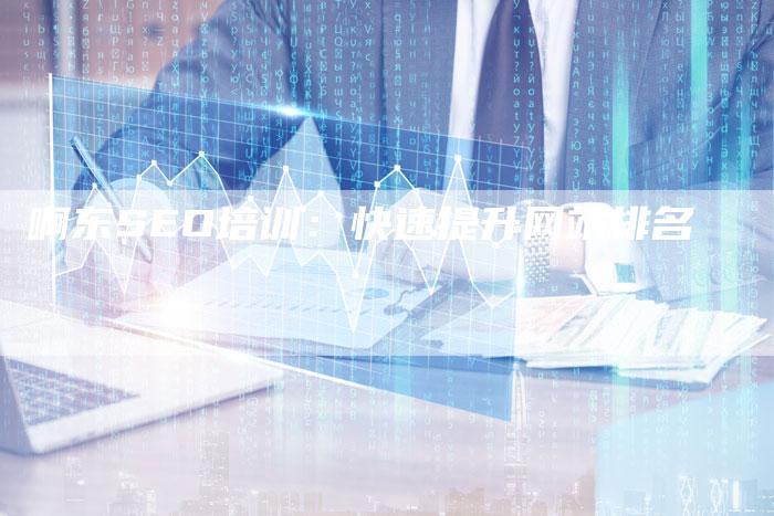 啊东SEO培训:快速提升网站排名-夫唯发布外链网