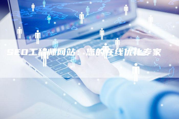 SEO工程师网站：您的在线优化专家-夫唯发布外链网