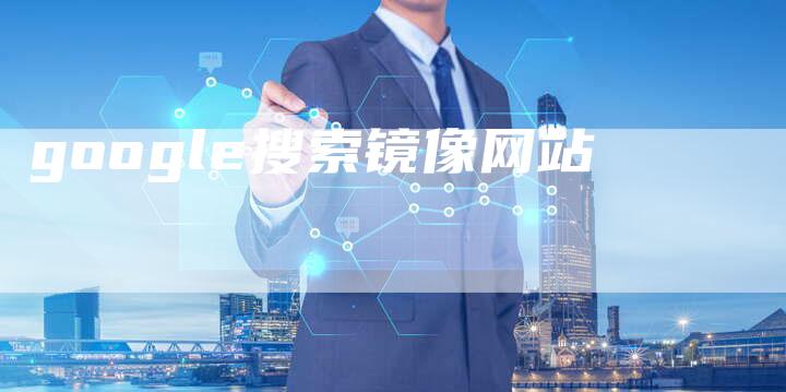 google搜索镜像网站