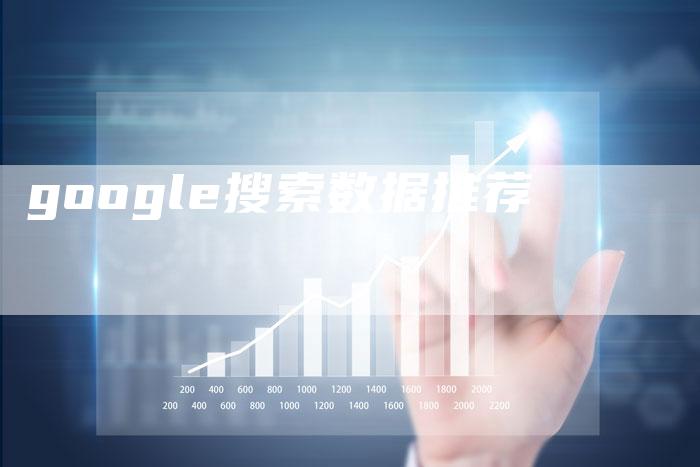 google搜索数据推荐-夫唯发布外链网