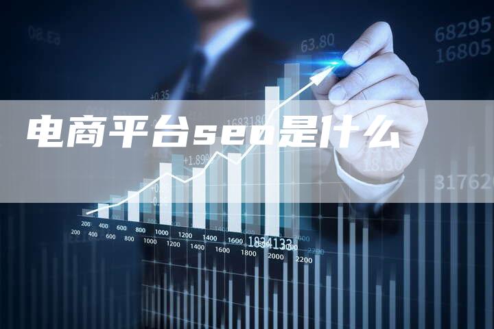 电商平台seo是什么-夫唯发布外链网