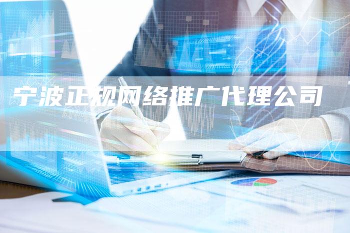 宁波正规网络推广代理公司