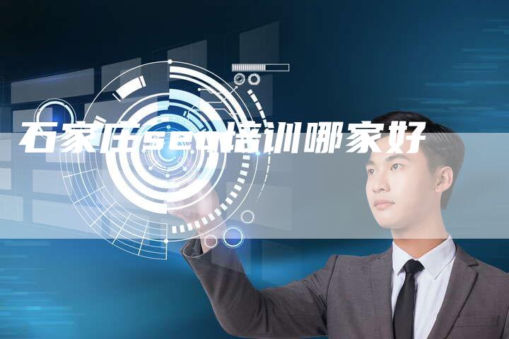 石家庄seo培训哪家好