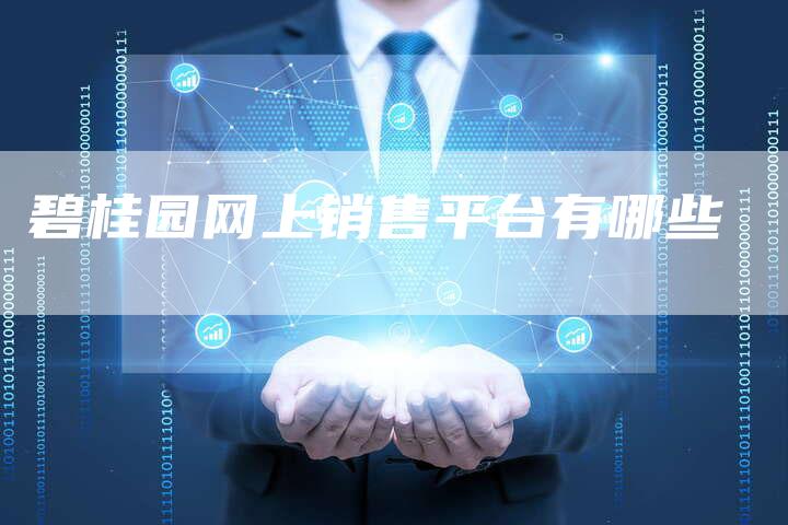 碧桂园网上销售平台有哪些-夫唯发布外链网