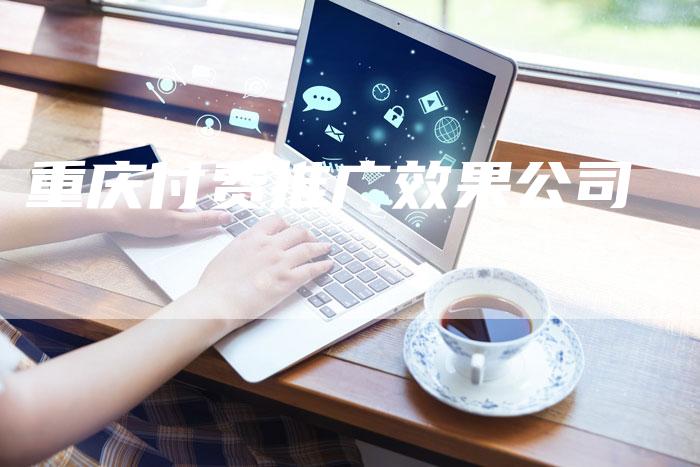 重庆付费推广效果公司
