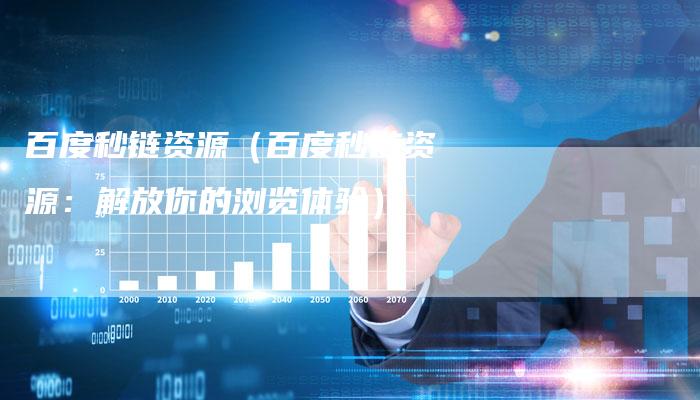 百度秒链资源（百度秒链资源：解放你的浏览体验）-夫唯发布外链网