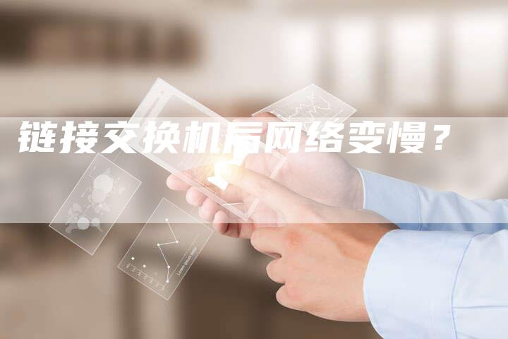 链接交换机后网络变慢?-夫唯发布外链网